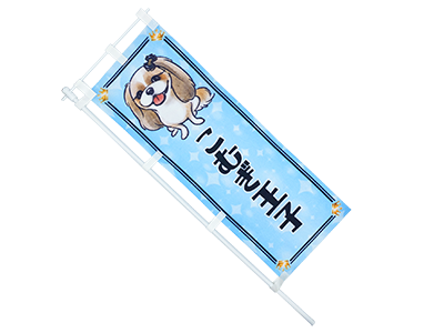 のぼりM